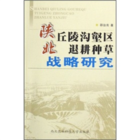 陕北丘陵沟壑区退耕种草战略研究
