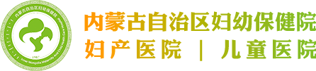 内蒙古妇幼保健院