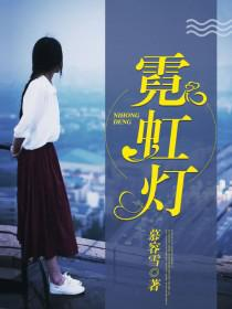 霓虹灯[暗夜文学网小说]