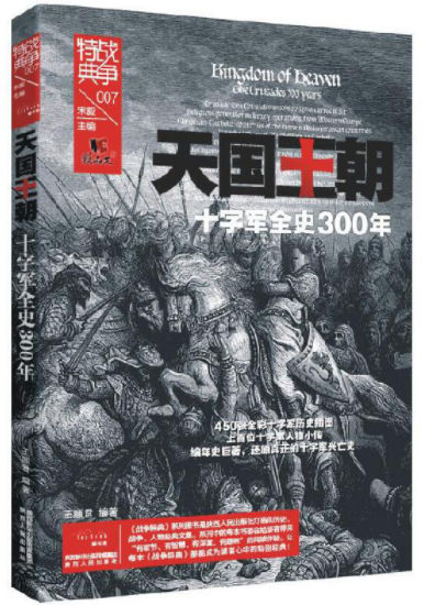 十字军东征