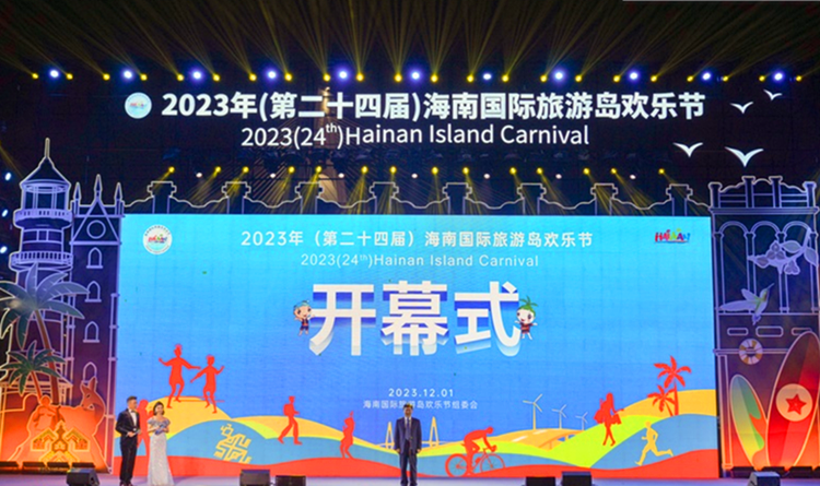 第二十四届海南国际旅游岛欢乐节