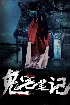 鬼宅笔记.png