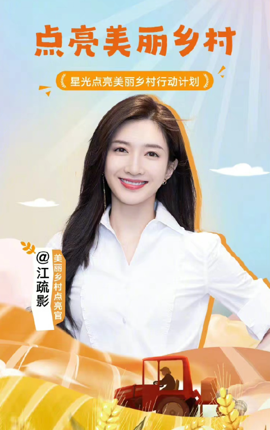 江疏影美丽乡村点亮官.png