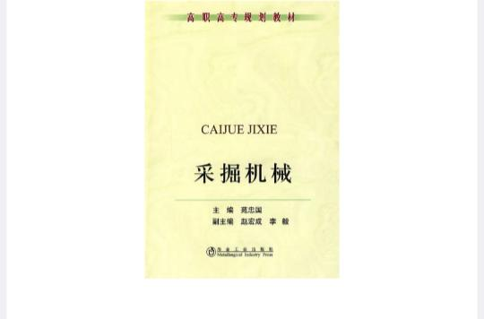 采掘机械