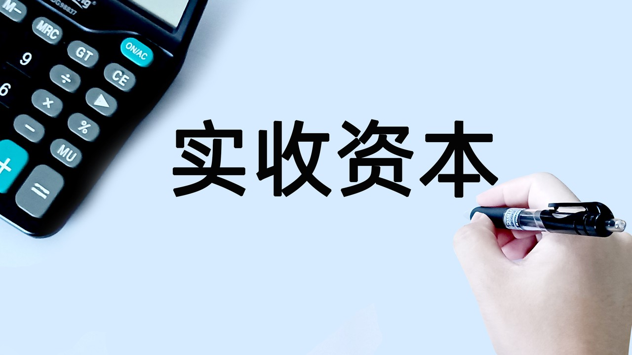 实收资本