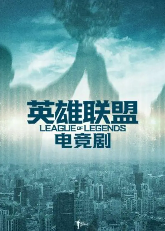 英雄联盟电竞剧