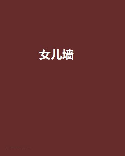 女儿墙