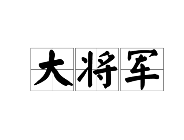 大将军