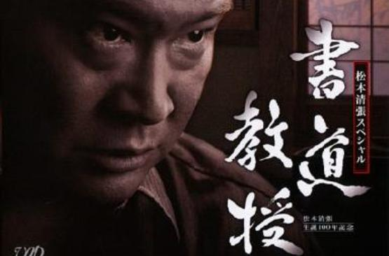 书道教授