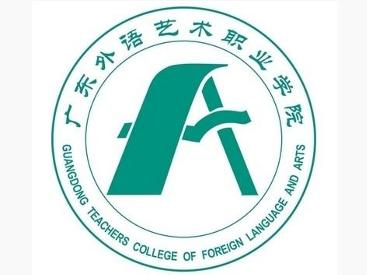 广东省外语艺术职业学院