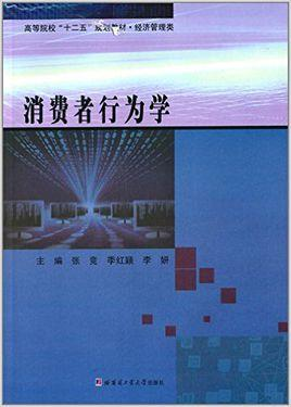 消费者行为学
