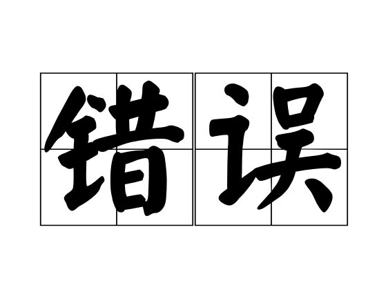 错误