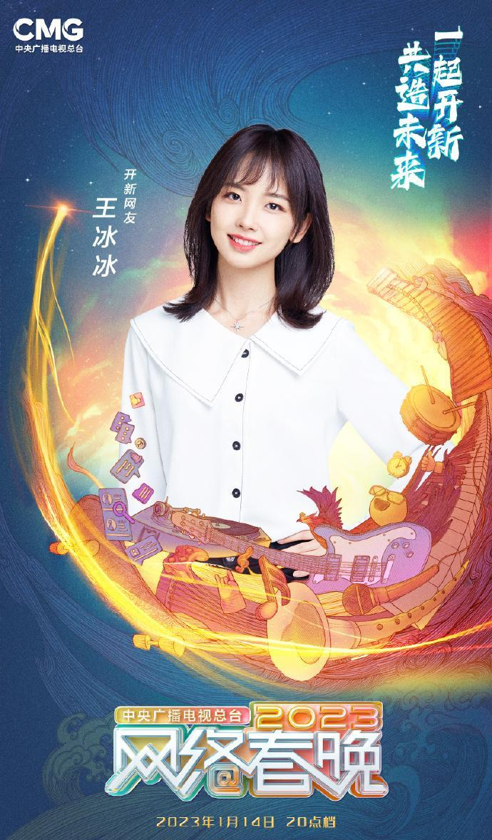 中央广播电视总台2023网络春晚