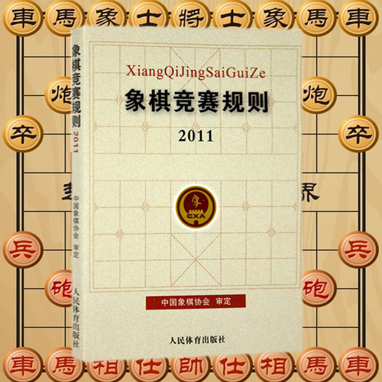 2011象棋规则.jpeg