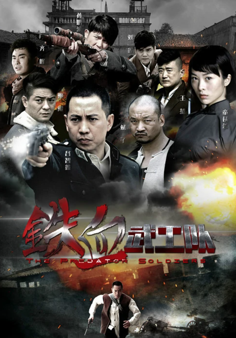 铁血武工队传奇