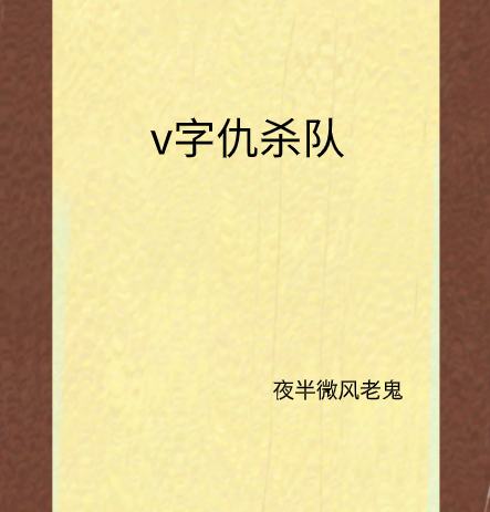 v字仇杀队