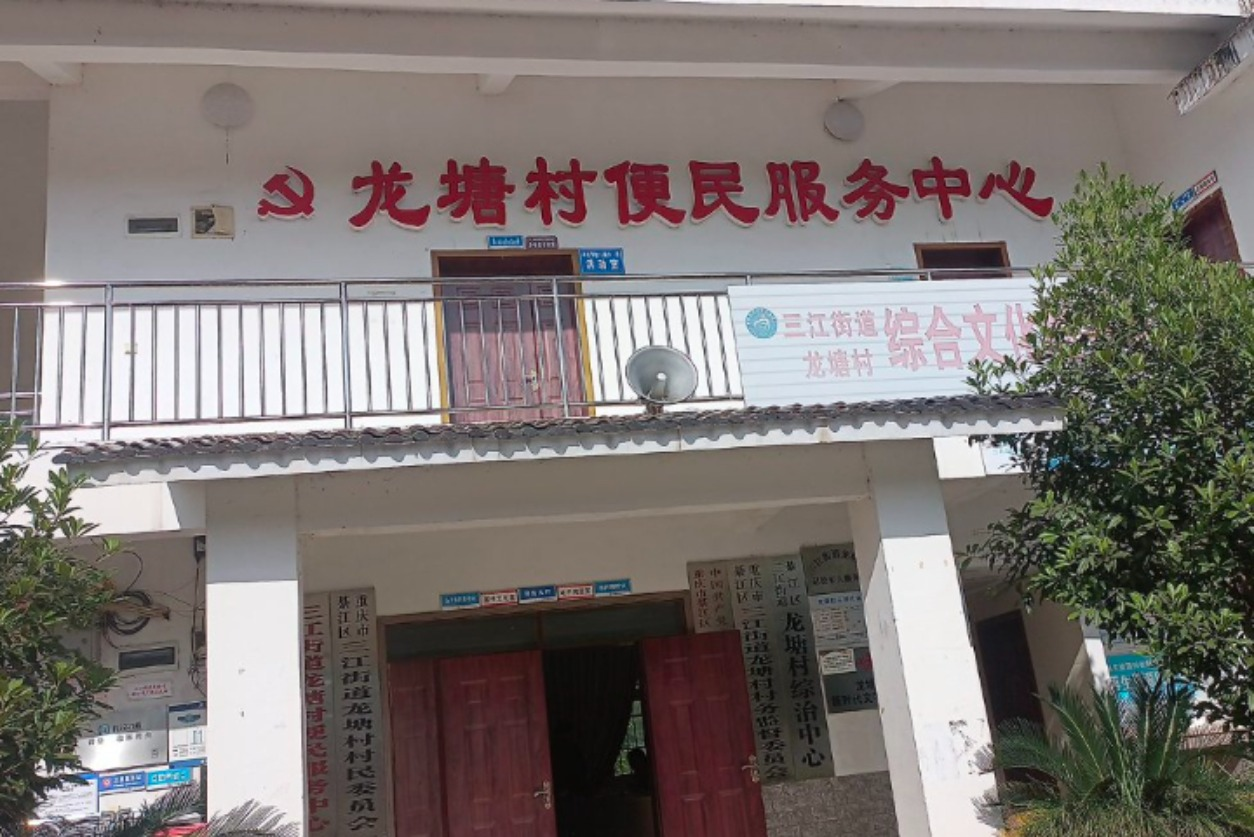 龙塘村