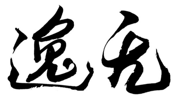 无逸