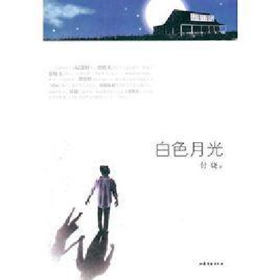 白色月光