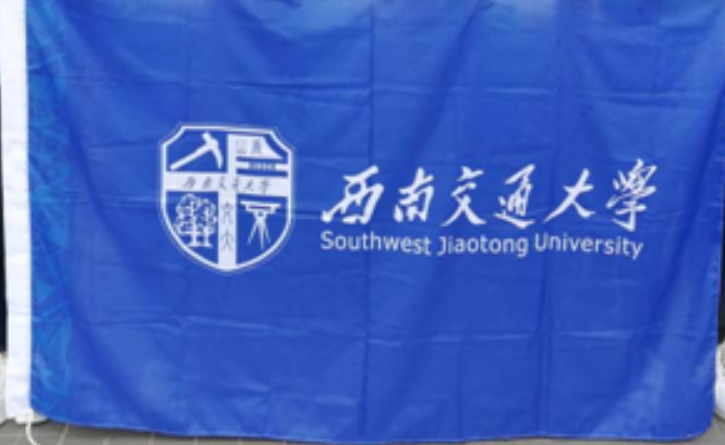 西南交通大学