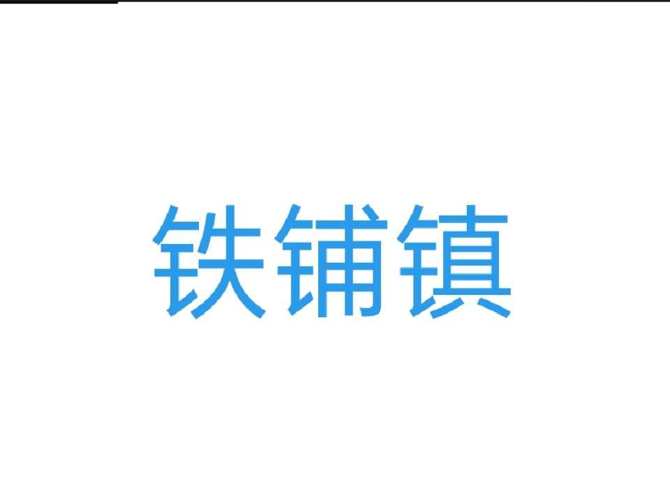 铁铺镇