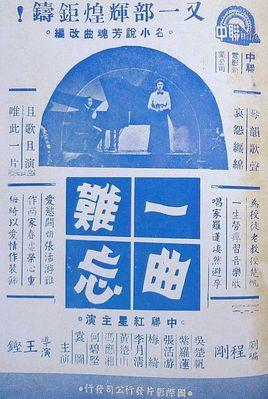 一曲难忘