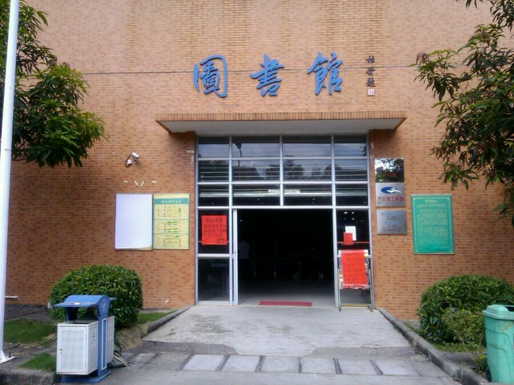 广州南洋理工职业学院