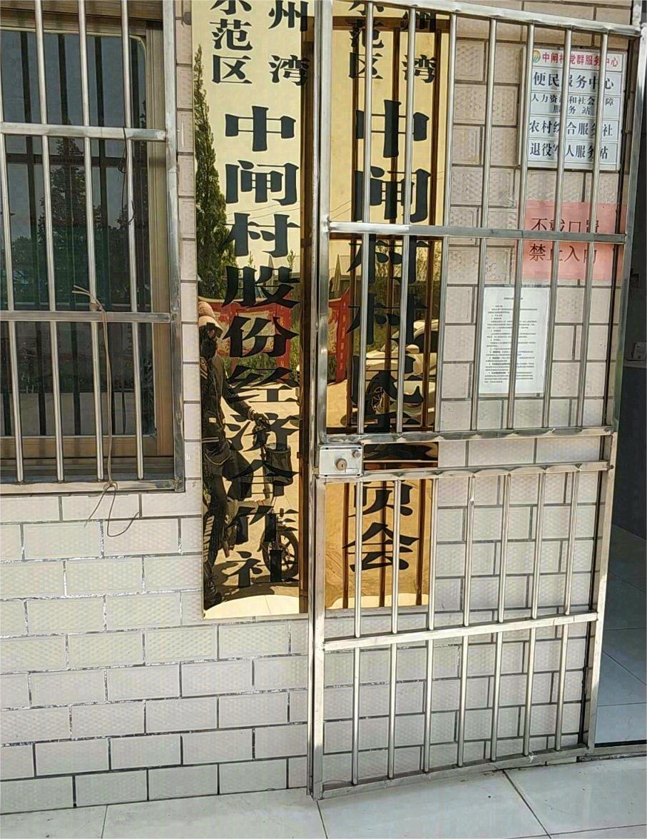 中闸村