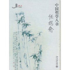 中国哲学八章