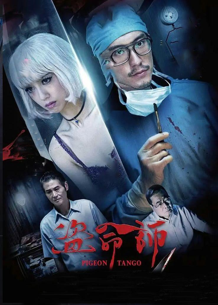 盗命师