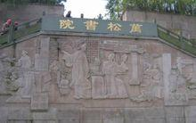 万松书院遗址