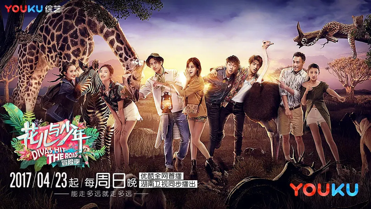 花儿与少年第三季