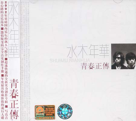 水木年华