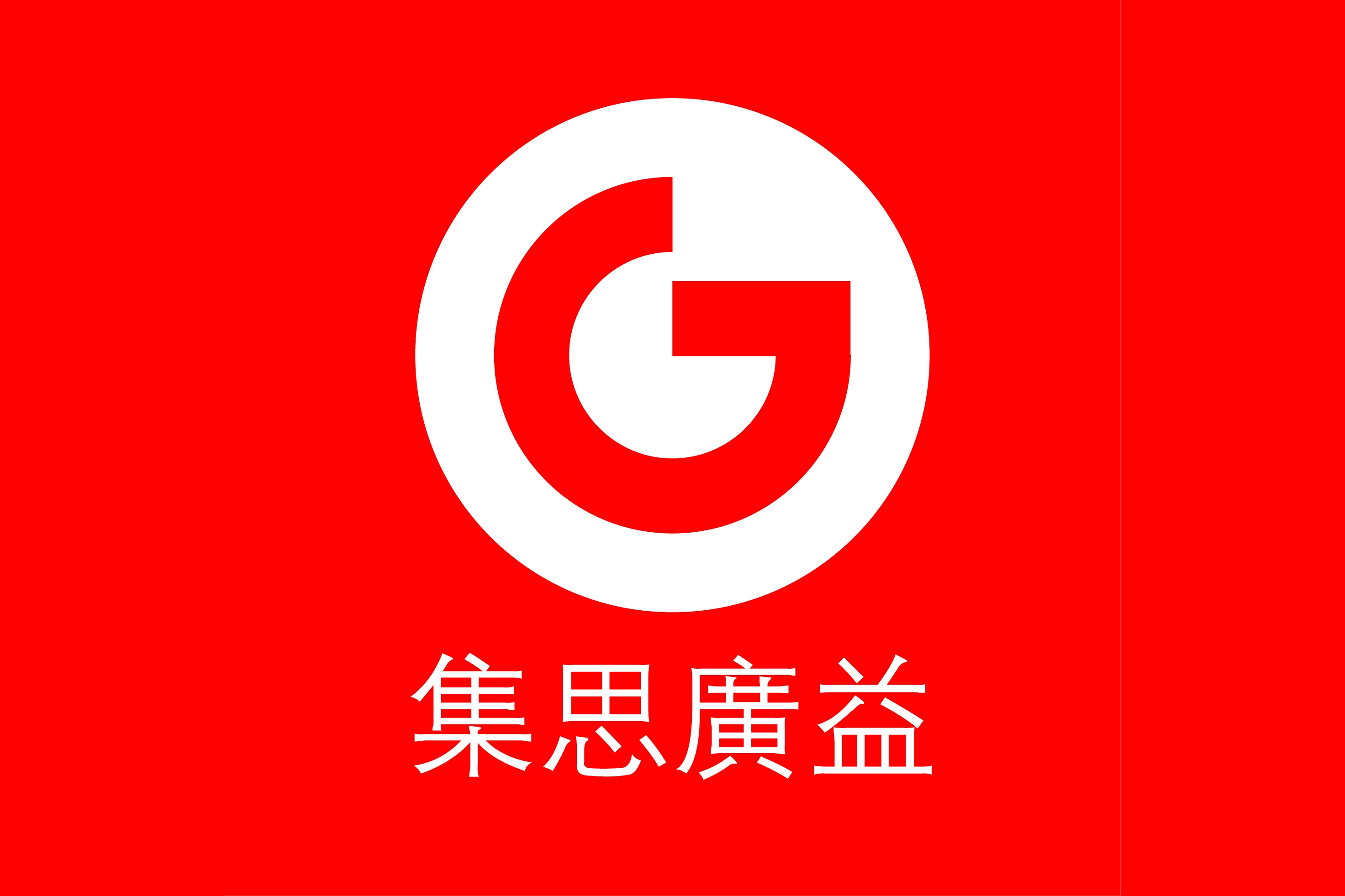 集思广益