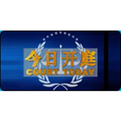 今日开庭