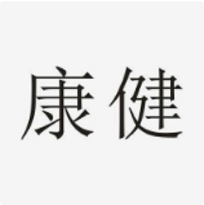 康健