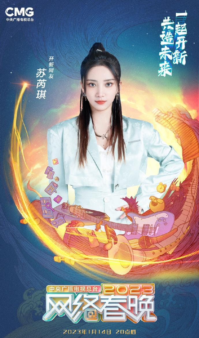 中央广播电视总台2023网络春晚