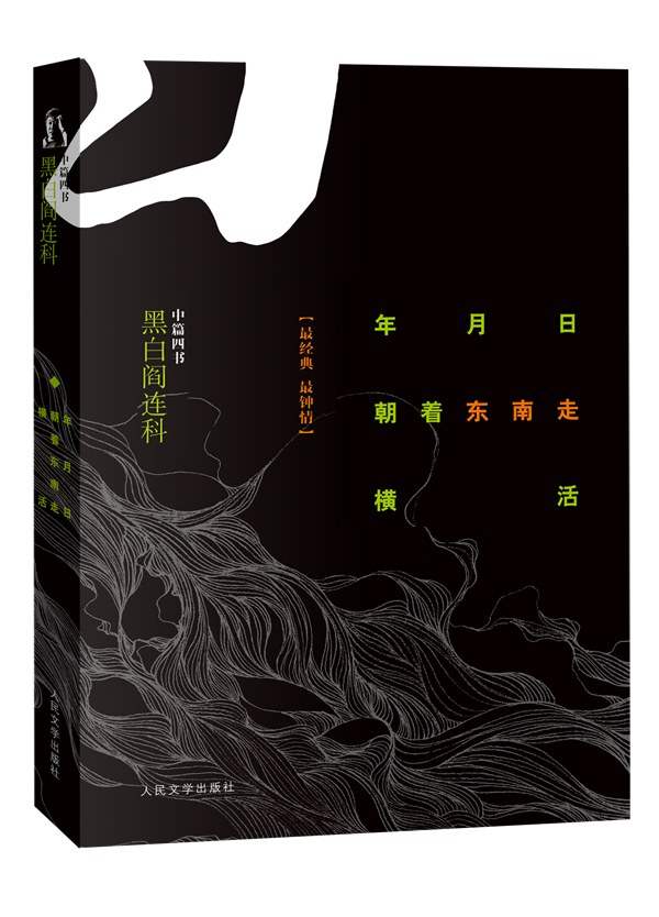 阎连科