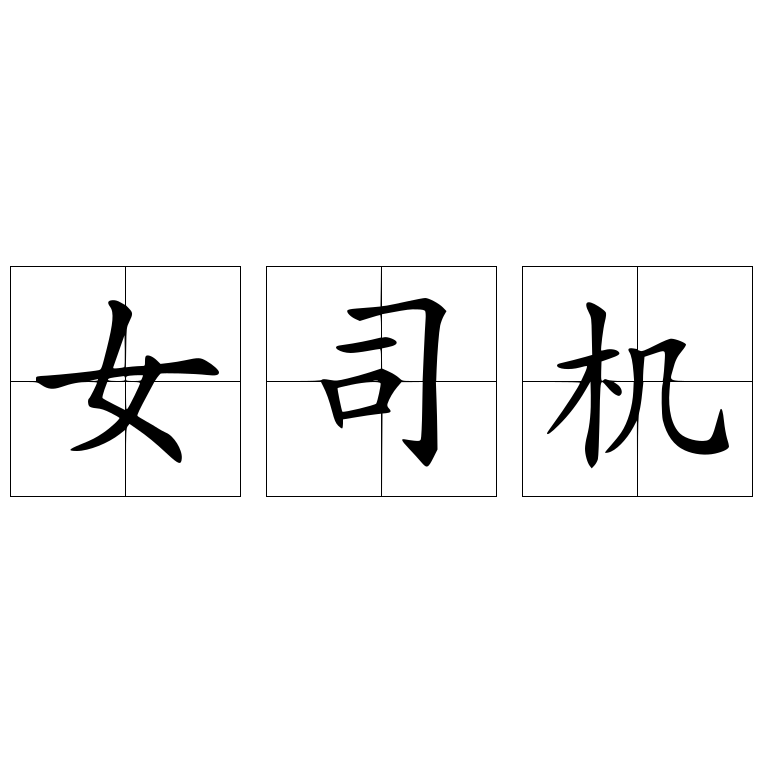 女司机