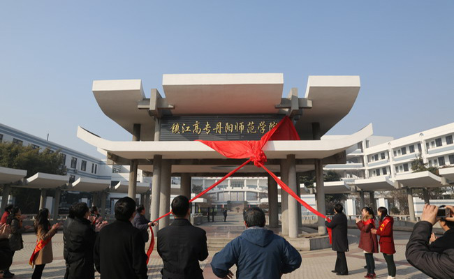 镇江高专丹阳师范学院
