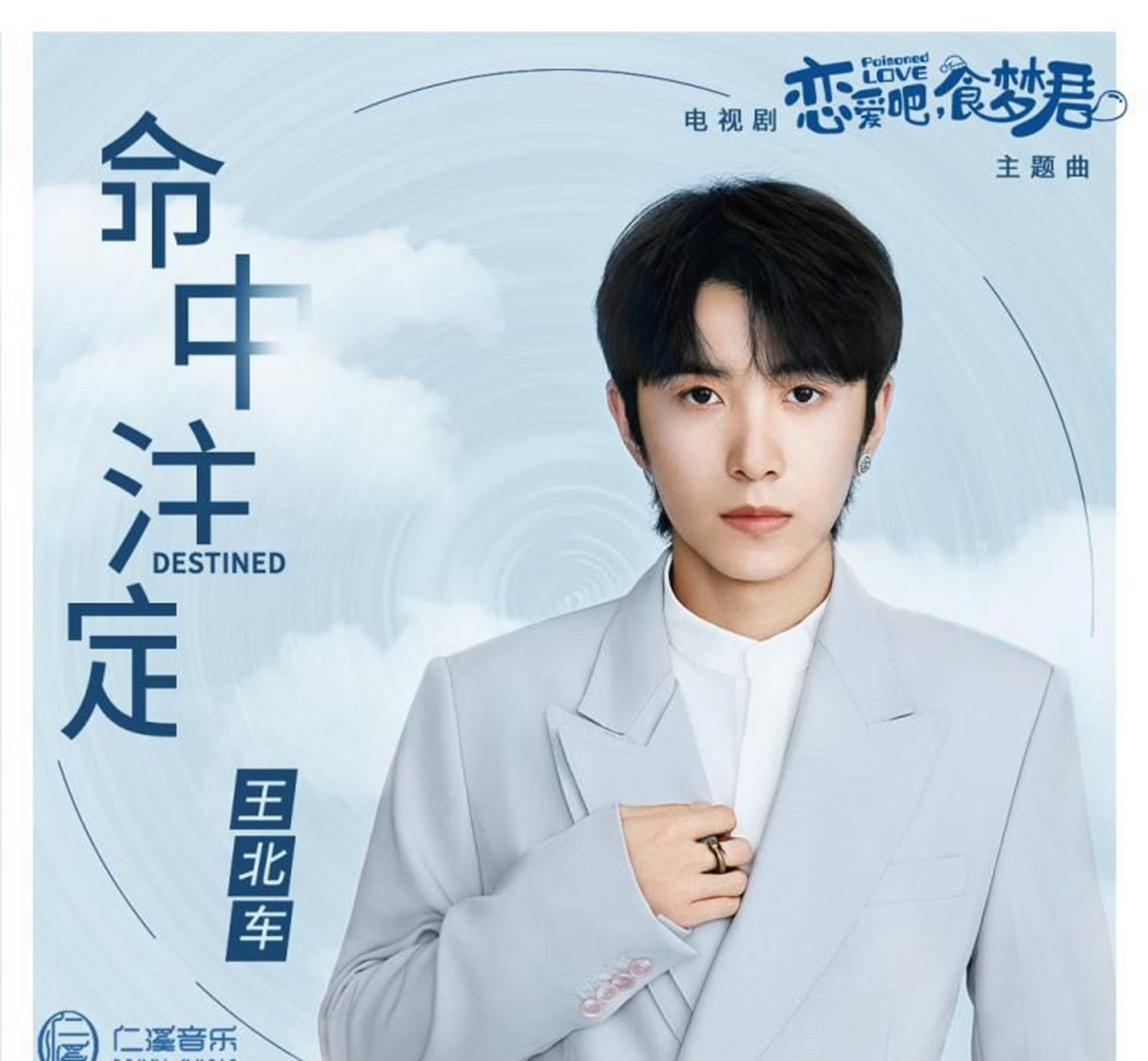 命中注定