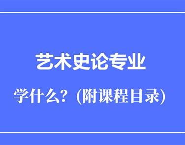 艺术史论