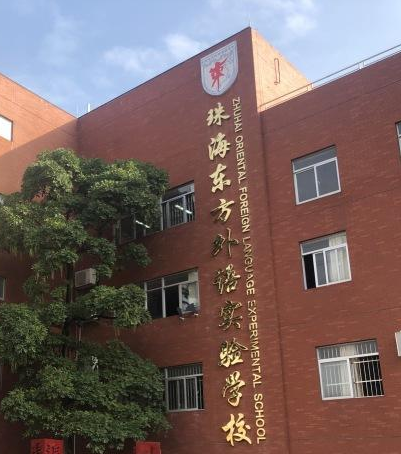 珠海东方外语实验学校