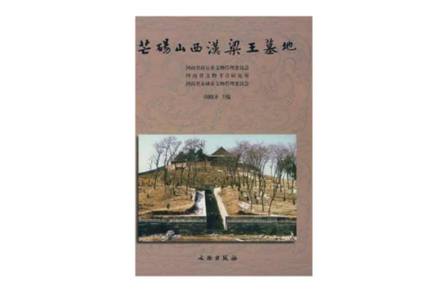 芒砀山西汉梁王墓地