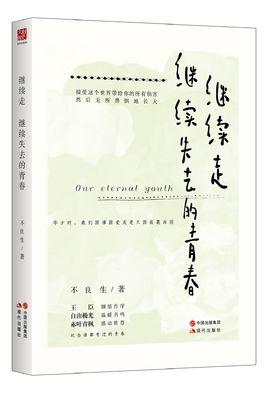 继续走，继续失去的青春