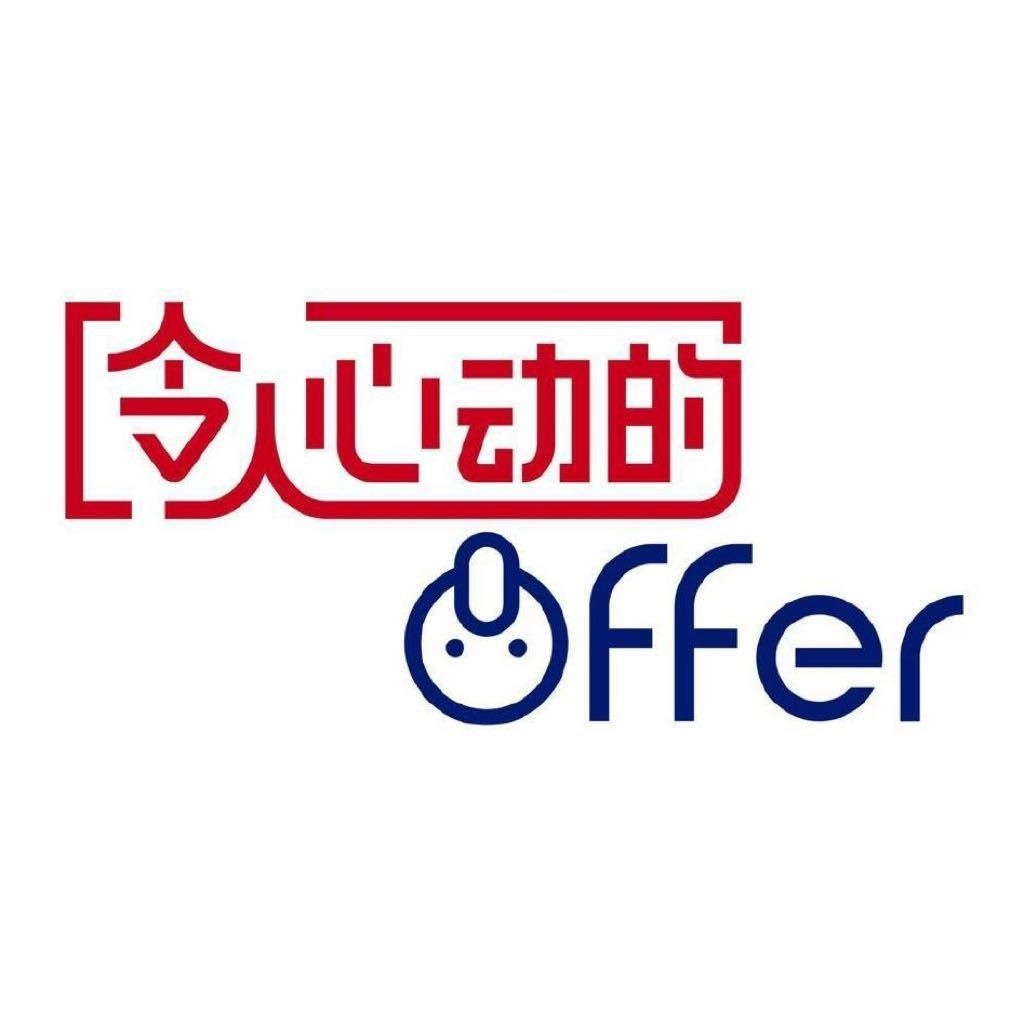 令人心动的offer