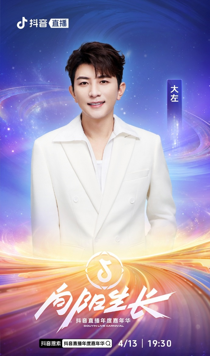 向阳生长·抖音直播年度嘉年华