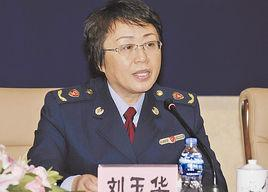刘玉华