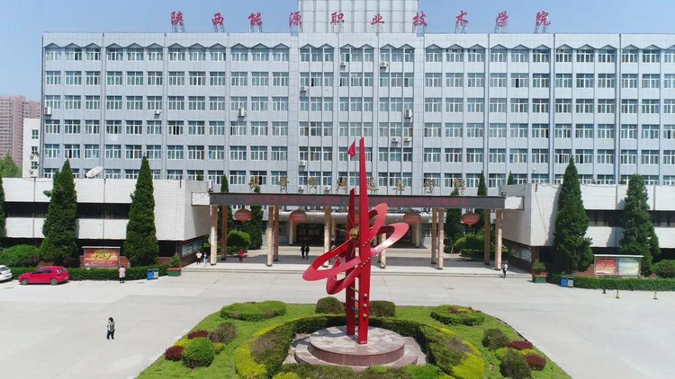 陕西能源职业技术学院