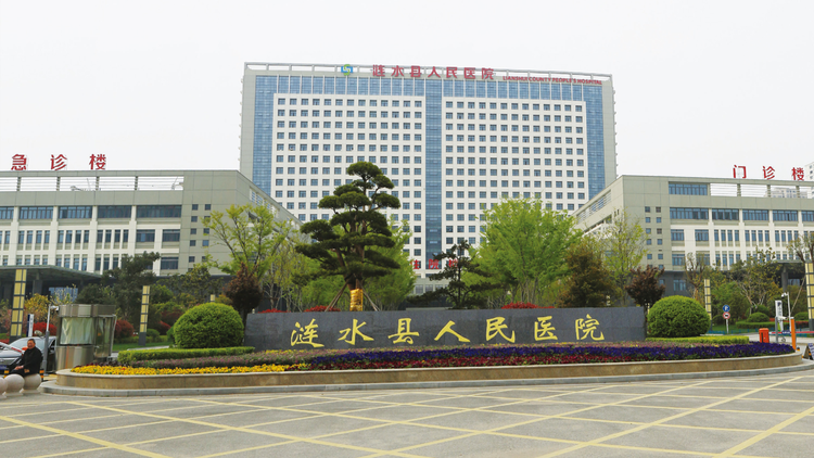 涟水县